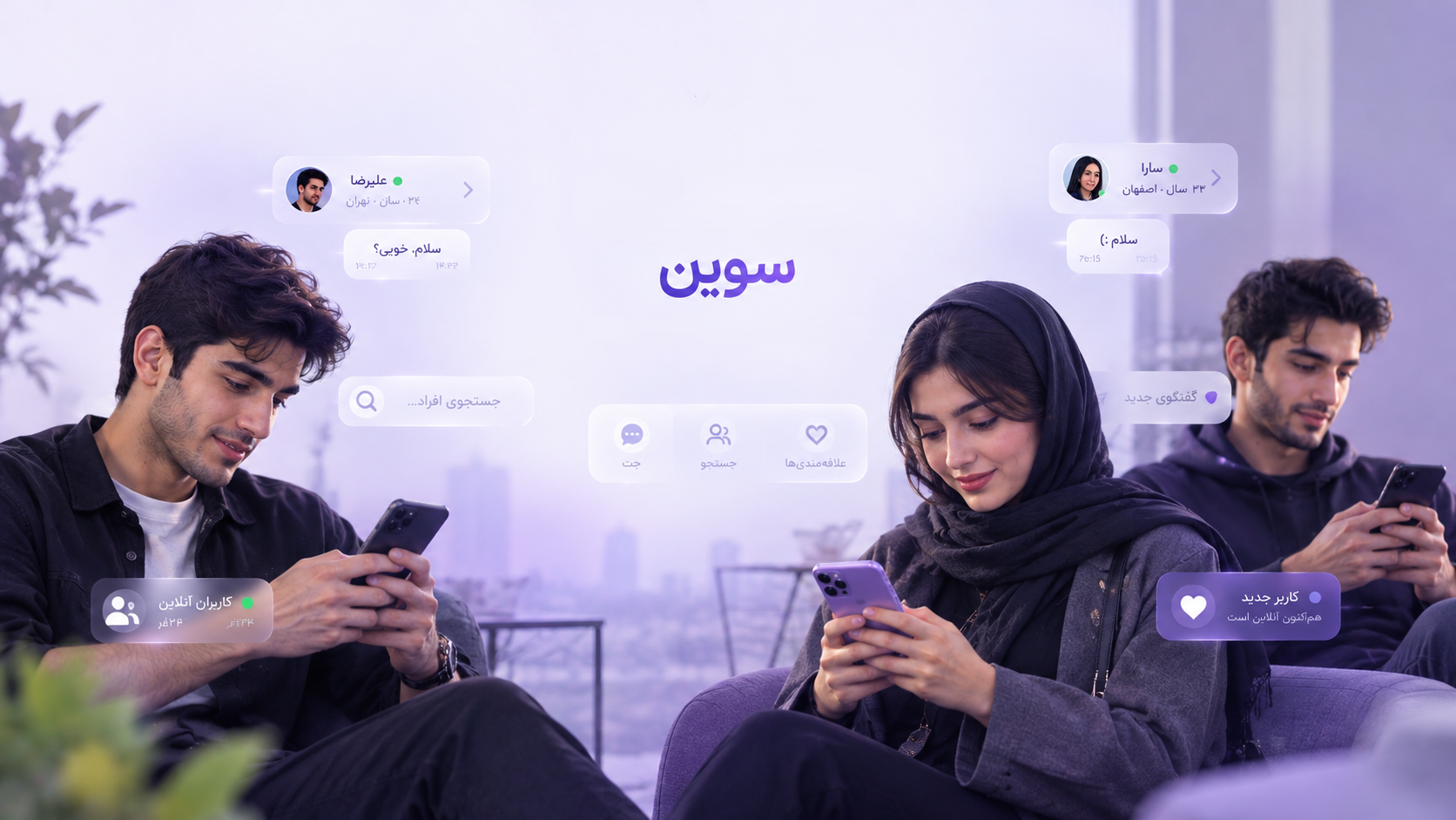 دوستیابی سوین